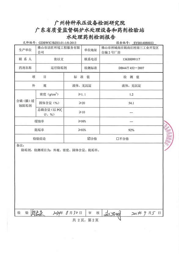 運行除垢劑檢驗報告3頁