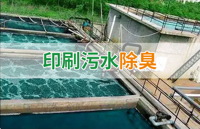 造紙廠印刷、水性油墨廢水，用Dejing的凈?除臭劑脫色、除臭，效果明顯！