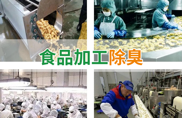 潔匠凈化·的凈工業(yè)除臭劑_食品廠異味用Dejing的凈除臭劑，關(guān)乎飲食安全，治理需求大！