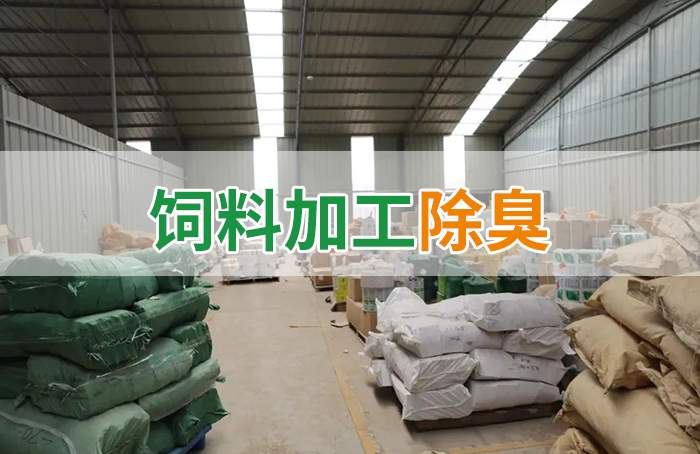 潔匠凈化·的凈工業(yè)除臭劑_飼料廠車間腥臭味擾民，就用Dejing的凈飼料廠專用除臭劑