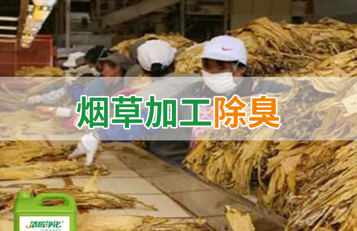 潔匠凈化·的凈工業(yè)除臭劑_煙草加工異味廢氣危害大，快速除臭就用Dejing的凈除臭劑！