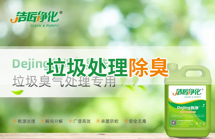 潔匠凈化·的凈工業(yè)除臭劑_Dejing的凈?垃圾除臭劑，有效改善街道臭味