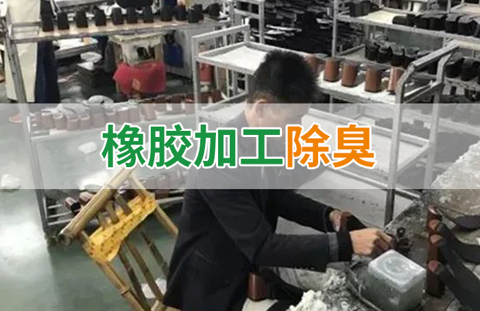 潔匠凈化·的凈工業(yè)除臭劑_Dejing的凈??制鞋廠除臭劑，治理揮發(fā)性有機(jī)化合物(VOC)廢氣