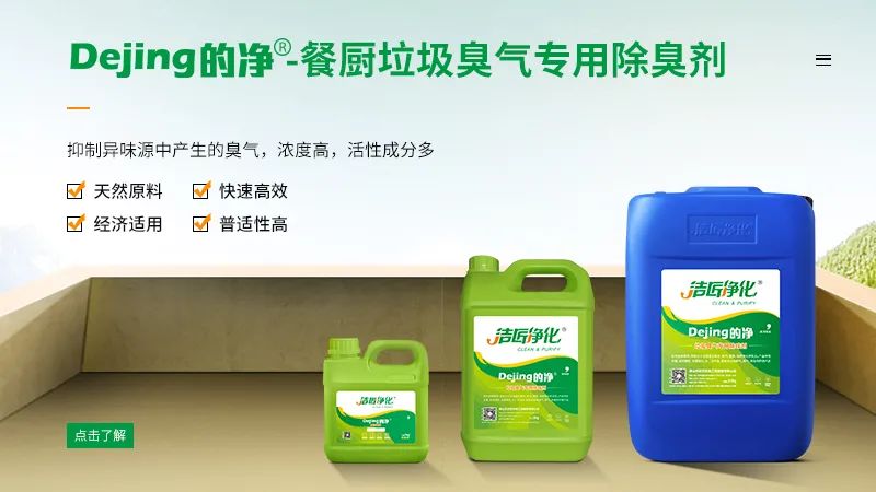 餐廚垃圾處理站臭氣熏天，Dejing的凈?除臭劑快速除臭.jpg