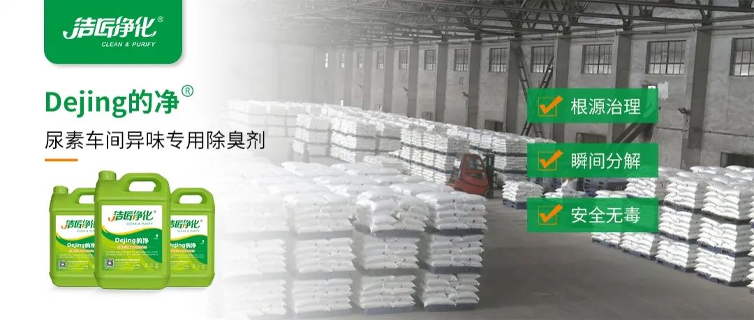 尿素車間臭不可耐，Dejing的凈除臭劑讓除臭變得更簡單！.jpg