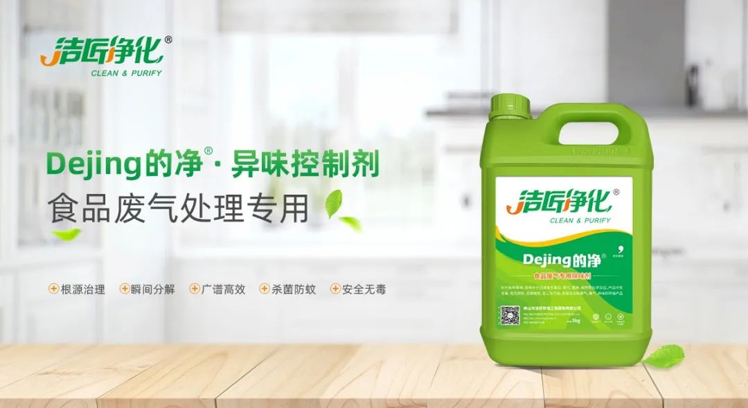 食品廠異味用Dejing的凈除臭劑，關乎飲食安全，治理需求大！.jpg