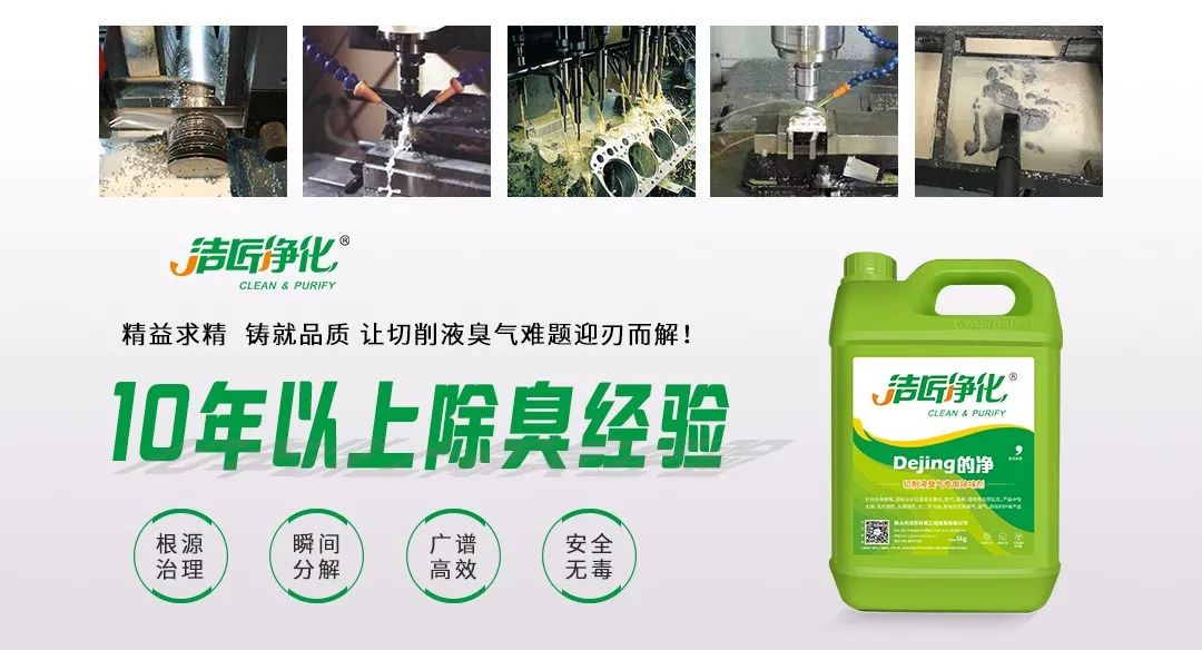 Dejing的凈?切削液除臭劑，讓車間呼吸環(huán)境更健康！.jpg