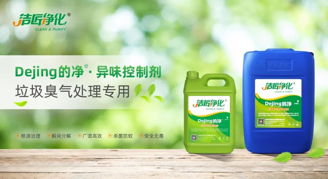國內(nèi)垃圾臭氣問題嚴峻，潔匠異味控制液帶來清新.jpg