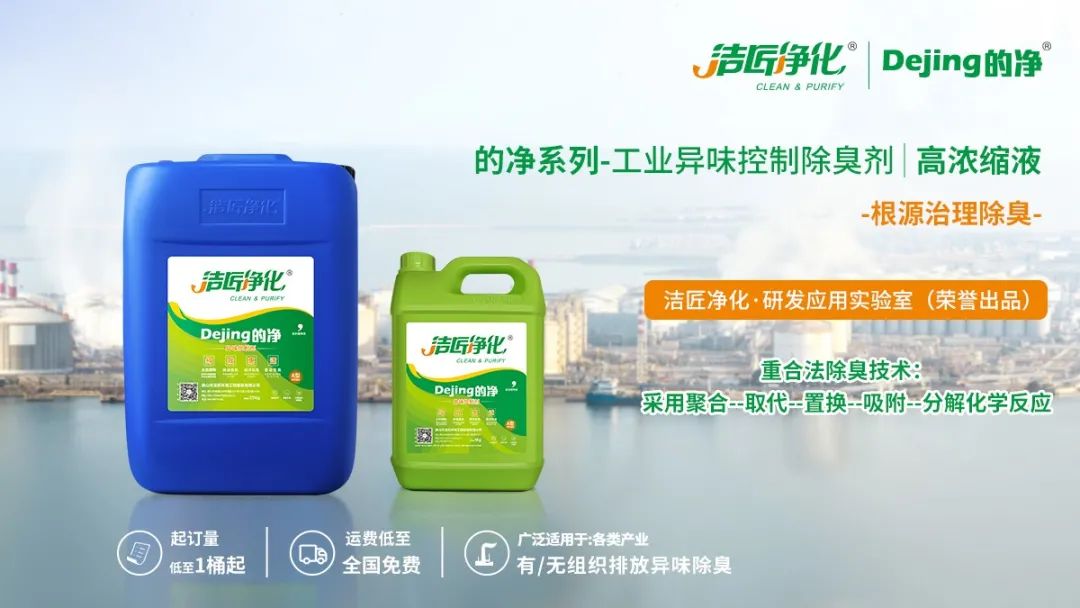 Dejing的凈工業(yè)除臭劑——解決臭味困擾的源頭！